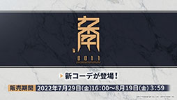画像ギャラリー No.023のサムネイル画像 / 「アークナイツ」のイベント“将進酒”が7月29日に開幕＆新オペレーターも多数登場。TVアニメの最新情報やPVも公開に