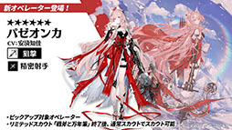 画像ギャラリー No.020のサムネイル画像 / 「アークナイツ」のサイドストーリー“理想都市 エンドレスカーニバル”が1月13日に開幕。パゼオンカら新キャラやコーデも発表された公式生放送をレポート