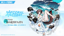 画像ギャラリー No.037のサムネイル画像 / 「アークナイツ」のサイドストーリー“理想都市 エンドレスカーニバル”が1月13日に開幕。パゼオンカら新キャラやコーデも発表された公式生放送をレポート