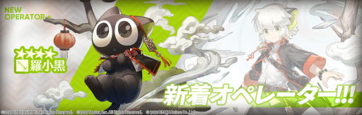 画像ギャラリー No.001のサムネイル画像 / 「アークナイツ」，「羅小黒戦記」とのコラボイベントを4月7日より開催。黒猫の妖精“羅小黒”が限定オペレーターに