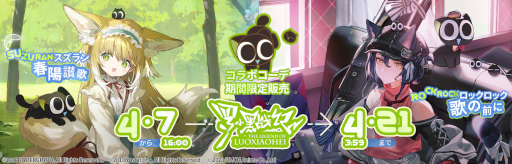 画像ギャラリー No.002のサムネイル画像 / 「アークナイツ」，「羅小黒戦記」とのコラボイベントを4月7日より開催。黒猫の妖精“羅小黒”が限定オペレーターに
