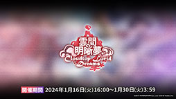 画像ギャラリー No.011のサムネイル画像 / 「アークナイツ」，新イベント「火山と雲と夢色の旅路」を1月16日に開始。純燼エイヤフィヤトラを含む限定スカウトも用意