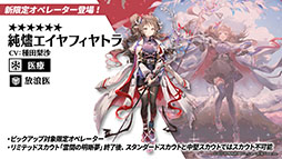 画像ギャラリー No.016のサムネイル画像 / 「アークナイツ」，新イベント「火山と雲と夢色の旅路」を1月16日に開始。純燼エイヤフィヤトラを含む限定スカウトも用意