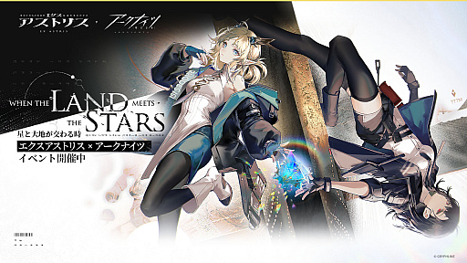 画像ギャラリー No.001のサムネイル画像 / 「アークナイツ」と「エクスアストリス」とのコラボイベント「星と大地が交わる時」が本日スタート。告知トレイラー公開