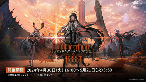 画像ギャラリー No.001のサムネイル画像 / 「アークナイツ」，音楽関連のギミックが登場するイベント「ツヴィリングトゥルムの黄金」を4月30日に開始。ヴィルトゥオーサら限定キャラも実装