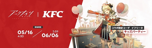 画像ギャラリー No.003のサムネイル画像 / 「アークナイツ」×「ケンタッキーフライドチキン」コラボキャンペーンは5月16日スタート。受け取り手順などの詳細ページが公開に