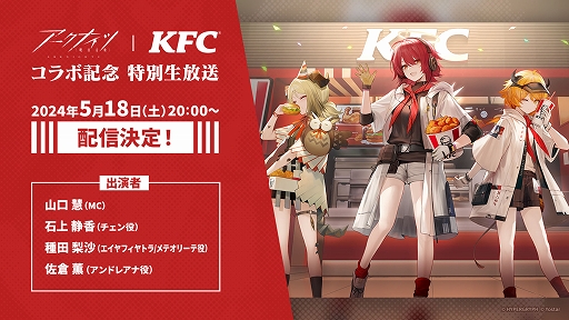 画像ギャラリー No.005のサムネイル画像 / 「アークナイツ」×「ケンタッキーフライドチキン」コラボキャンペーンは5月16日スタート。受け取り手順などの詳細ページが公開に