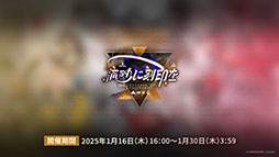 画像ギャラリー No.009のサムネイル画像 / 「アークナイツ」にぺぺ，ナラントゥヤら新オペレーターたちが参戦。1月16日にスタートする「太陽すらも追い越して」の詳細が明らかに