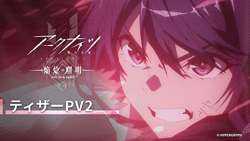 画像ギャラリー No.001のサムネイル画像 / TVアニメ第3期「アークナイツ【焔燼曙明/RISE FROM EMBER】」,2025年内に放送決定。新規映像を含むティザーPV2も公開に