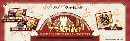 画像ギャラリー No.004のサムネイル画像 / 「アークナイツ」×「ダンジョン飯」コラボイベント「テラ飯」,3月10日より開催。ライオスたちがオペレーターに
