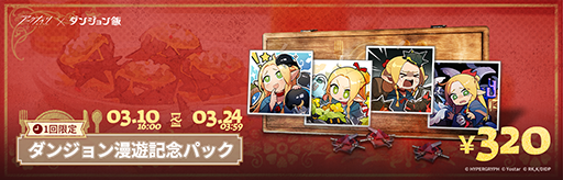 画像ギャラリー No.008のサムネイル画像 / 「アークナイツ」×「ダンジョン飯」コラボイベント「テラ飯」,3月10日より開催。ライオスたちがオペレーターに
