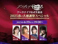 「アークナイツ公式生放送〜2025春の大感謝祭スペシャル〜」，4月19日19：00から配信。ゲーム内イベントの最新情報などをお届け