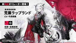 画像ギャラリー No.014のサムネイル画像 / 「アークナイツ」の次回イベント「幕開く者たち」，4月24日にスタート。限定★6荒蕪ラップランドら新キャラも参戦