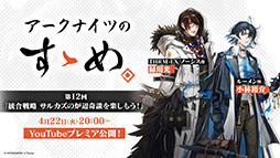 画像ギャラリー No.054のサムネイル画像 / 「アークナイツ」の次回イベント「幕開く者たち」，4月24日にスタート。限定★6荒蕪ラップランドら新キャラも参戦