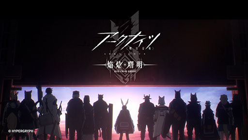 画像ギャラリー No.001のサムネイル画像 / アニメ「アークナイツ【焔燼曙明/RISE FROM EMBER】」，7月4日のオンエアに先駆けてノンクレジットオープニング映像が公開に