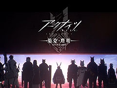 アニメ「アークナイツ【焔燼曙明/RISE FROM EMBER】」，7月4日のオンエアに先駆けてノンクレジットオープニング映像が公開に