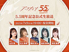 「アークナイツ 5.5周年記念公式生放送」，7月9日19：00よりゲーム公式YouTube，Xで配信決定