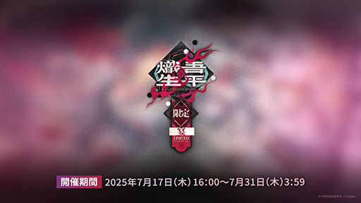 画像ギャラリー No.009のサムネイル画像 / 「アークナイツ」に限定★6オペレーター「ユー」や「熾炎ブレイズ」らが新規参戦。7月17日にスタートする「相見歓」の内容も明らかに