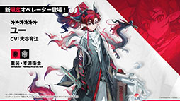 画像ギャラリー No.014のサムネイル画像 / 「アークナイツ」に限定★6オペレーター「ユー」や「熾炎ブレイズ」らが新規参戦。7月17日にスタートする「相見歓」の内容も明らかに
