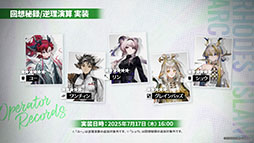 画像ギャラリー No.040のサムネイル画像 / 「アークナイツ」に限定★6オペレーター「ユー」や「熾炎ブレイズ」らが新規参戦。7月17日にスタートする「相見歓」の内容も明らかに