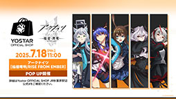 画像ギャラリー No.078のサムネイル画像 / 「アークナイツ」に限定★6オペレーター「ユー」や「熾炎ブレイズ」らが新規参戦。7月17日にスタートする「相見歓」の内容も明らかに