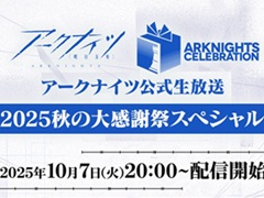 「アークナイツ」，公式生放送“2025秋の大感謝祭スペシャル”を10月7日20：00から配信決定
