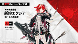 画像ギャラリー No.013のサムネイル画像 / 「アークナイツ」，サイドストーリー「命ある者の旅」を10月14日16：00に開始。限定★6「新約エクシア」も同時に参戦