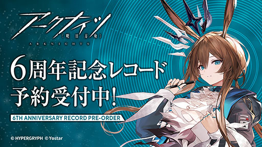 画像ギャラリー No.001のサムネイル画像 / 「アークナイツ」の6周年を記念したアナログレコード,3月25日に発売決定。アーミヤが歌う「今日をしるして」を含む多数の楽曲を楽しめる
