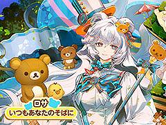 「アークナイツ」，リラックマとのコラボキャンペーンがスタート。ロサとイフリータ向けの新作コーデも登場