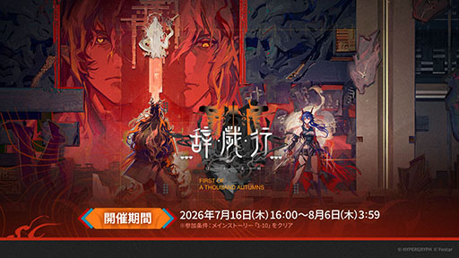 画像ギャラリー No.001のサムネイル画像 / 「アークナイツ」のサイドストーリー「辞歳行」が7月16日16:00にスタート。PC版のリリースや新オペレーターも発表された生放送をレポート