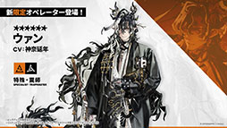 画像ギャラリー No.012のサムネイル画像 / 「アークナイツ」のサイドストーリー「辞歳行」が7月16日16:00にスタート。PC版のリリースや新オペレーターも発表された生放送をレポート