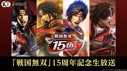 画像ギャラリー No.001のサムネイル画像 / 「戦国無双」の歩みを振り返った15周年記念生放送をレポート。「戦国無双4 DX」の15周年記念BOXや，各地で開催のコラボイベントも紹介