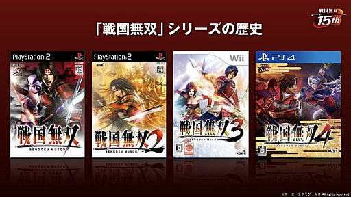画像ギャラリー No.003のサムネイル画像 / 「戦国無双」の歩みを振り返った15周年記念生放送をレポート。「戦国無双4 DX」の15周年記念BOXや，各地で開催のコラボイベントも紹介