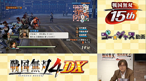 画像ギャラリー No.009のサムネイル画像 / 「戦国無双」の歩みを振り返った15周年記念生放送をレポート。「戦国無双4 DX」の15周年記念BOXや,各地で開催のコラボイベントも紹介