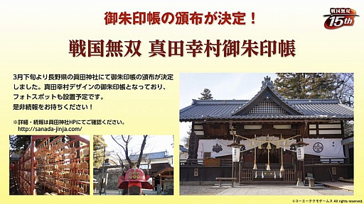 画像ギャラリー No.016のサムネイル画像 / 「戦国無双」の歩みを振り返った15周年記念生放送をレポート。「戦国無双4 DX」の15周年記念BOXや,各地で開催のコラボイベントも紹介