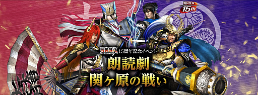 画像ギャラリー No.001のサムネイル画像 / 「戦国無双」15周年記念イベント，「朗読劇」と「前夜祭」のチケット先行販売申込受付が開始