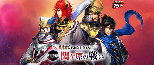 画像ギャラリー No.001のサムネイル画像 / 「戦国無双」15周年記念イベント 朗読劇，チケットの一般販売が6月29日からスタート。B席と機材開放席の取扱も決定