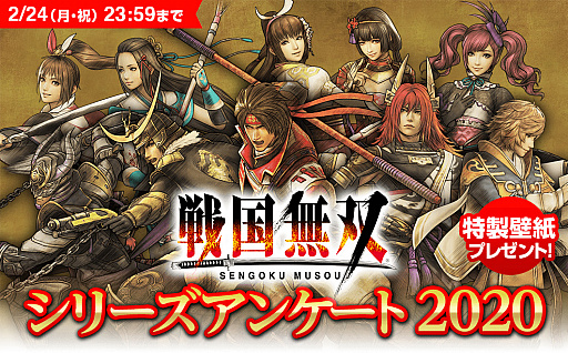 画像ギャラリー No.001のサムネイル画像 / 「戦国無双」シリーズのプレイ経験者を対象としたユーザーアンケートの募集が開始。2月24日23：59まで