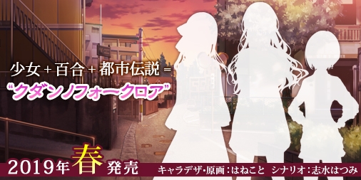 画像ギャラリー No.001のサムネイル画像 / 百合ゲームブランドSukeraSparoの新作「クダンノフォークロア」が2019年春に発売。ティザーサイト公開