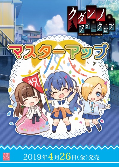 画像ギャラリー No.017のサムネイル画像 / 「クダンノフォークロア」がマスターアップ。4月14日,20日に予約者配布会が開催