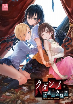 画像ギャラリー No.001のサムネイル画像 / 百合系アドベンチャー「クダンノフォークロア」が本日発売。出演声優・長縄まりあさん，森なな子さん，石見舞菜香さんのインタビューを公開