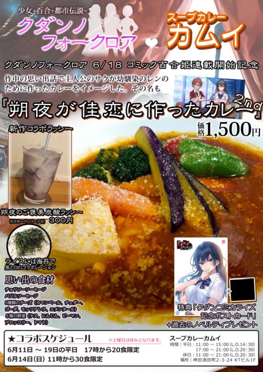 画像ギャラリー No.001のサムネイル画像 / 百合系ADV「クダンノフォークロア」,コミカライズを記念して秋葉原の「スープカレーカムイ」とコラボ