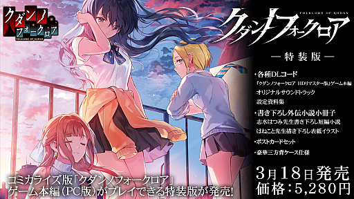 画像ギャラリー No.001のサムネイル画像 / 「クダンノフォークロア」コミカライズ単行本の特装版が発売。各種DLコードなどの特典が付属