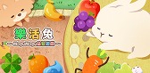 画像ギャラリー No.010のサムネイル画像 / のんびりスローライフパズル「うさぎLIFE 〜もぐもぐパズル〜」が配信開始