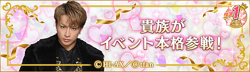 画像ギャラリー No.003のサムネイル画像 / 「PRINCE OF LEGEND LOVE ROYALE」，1周年を記念した恋愛ストーリーの続編が解禁