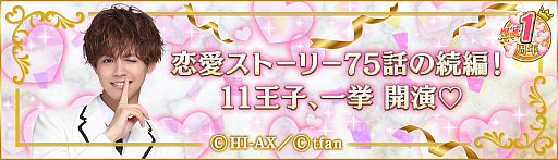 画像ギャラリー No.004のサムネイル画像 / 「PRINCE OF LEGEND LOVE ROYALE」，1周年を記念した恋愛ストーリーの続編が解禁