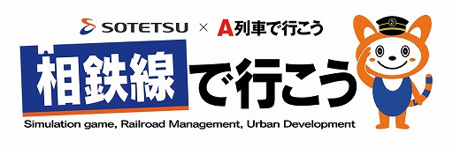 画像ギャラリー No.001のサムネイル画像 / 相模鉄道とアートディンクのコラボアプリ「相鉄線で行こう」が配信開始。線路をつなぎ,駅を結んで街を発展させよう