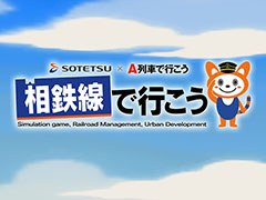 相模鉄道とアートディンクのコラボアプリ「相鉄線で行こう」が配信開始。線路をつなぎ，駅を結んで街を発展させよう