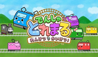 画像ギャラリー No.002のサムネイル画像 / 親子で楽しむ「でんしゃとれまる 〜れんけつでかいけつ!〜」が本日12月7日に配信