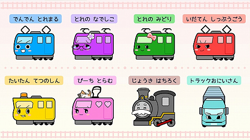 画像ギャラリー No.018のサムネイル画像 / 親子で楽しむ「でんしゃとれまる 〜れんけつでかいけつ!〜」が本日12月7日に配信